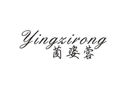 茵姿蓉