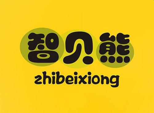 智贝熊