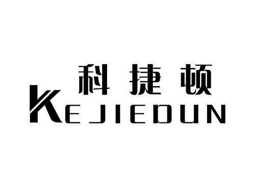 科捷顿