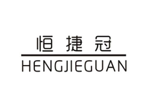 恒捷冠