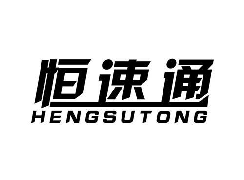 恒速通