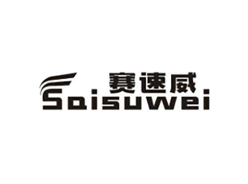 赛速威