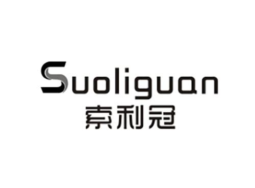 索利冠