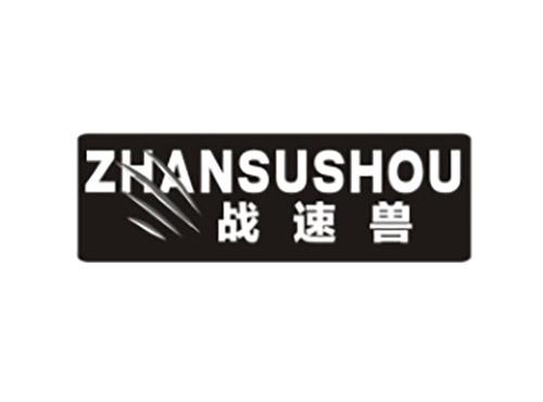战速兽