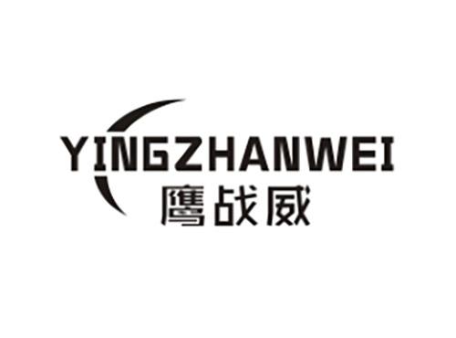 鹰战威