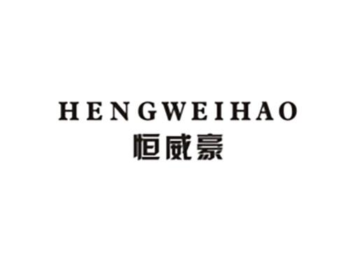 恒威豪