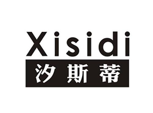 汐斯蒂