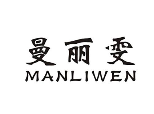 曼丽雯