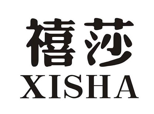 禧莎
