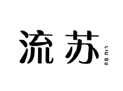 流苏