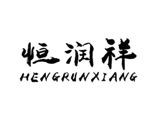 恒润祥