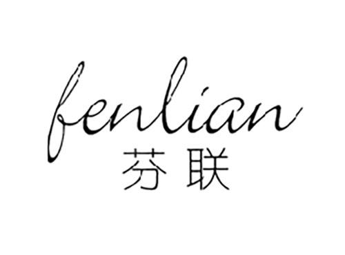 芬联