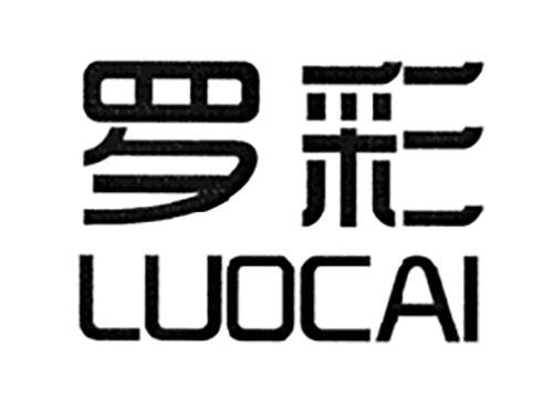 罗彩