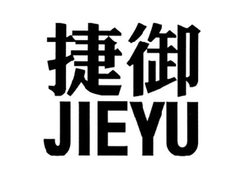 捷御