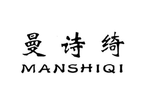 曼诗绮
