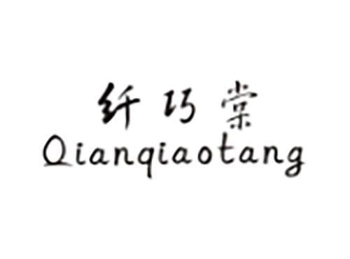纤巧棠