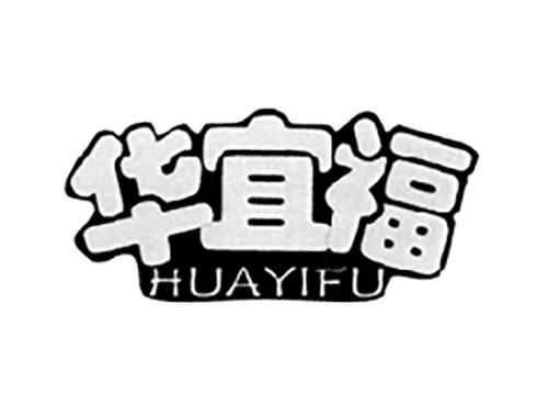 华宜福