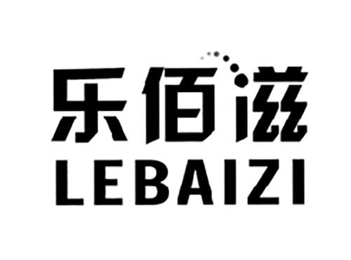 乐佰滋