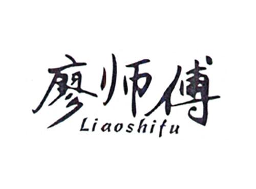 廖师傅