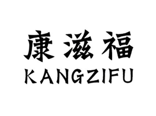 康滋福