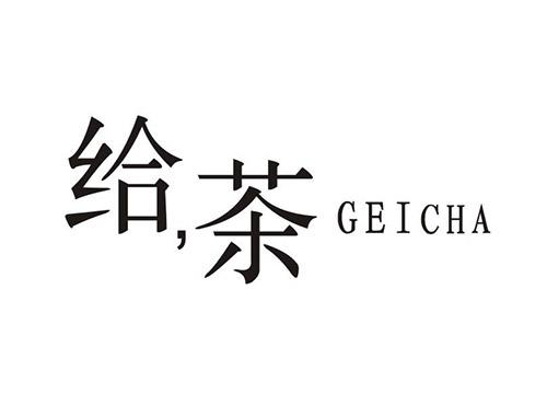 给茶