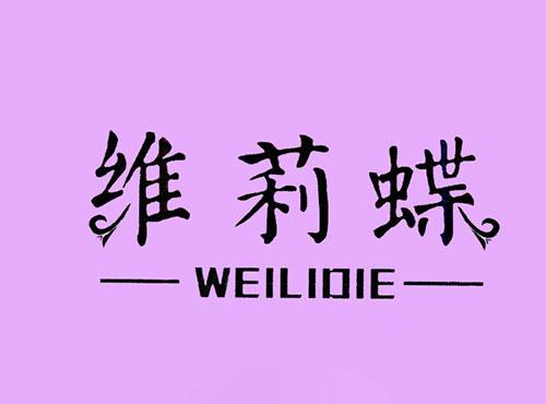 维莉蝶