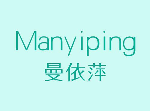 曼依萍