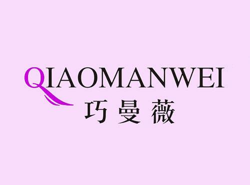 巧曼薇