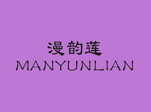 漫韵莲