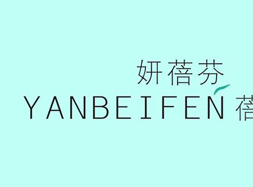 妍蓓芬
