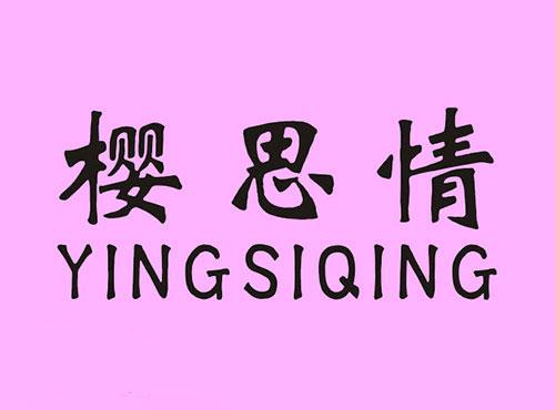 樱思情