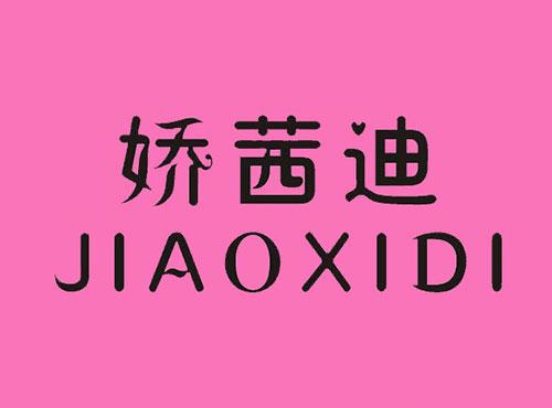 娇茜迪