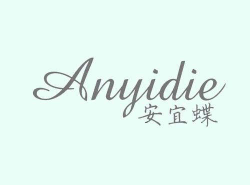 安宜蝶