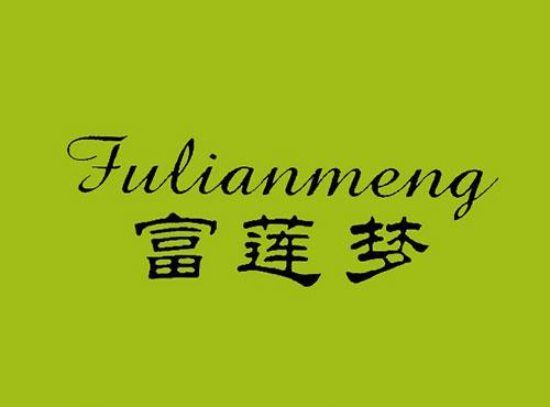 富莲梦