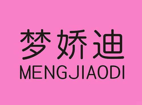 梦娇迪