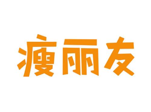 瘦丽友