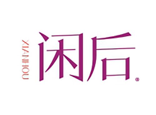闲后