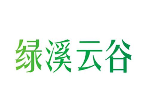绿溪云谷