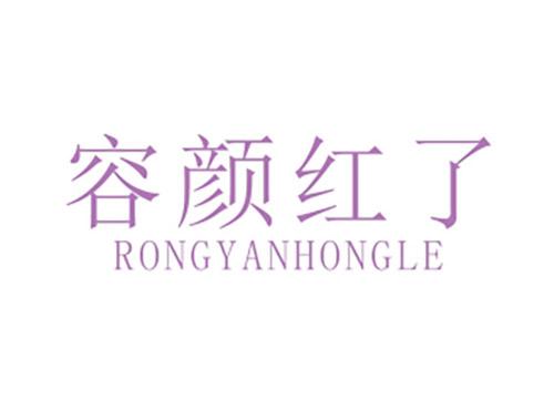 容颜红了