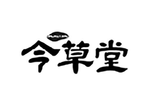今草堂