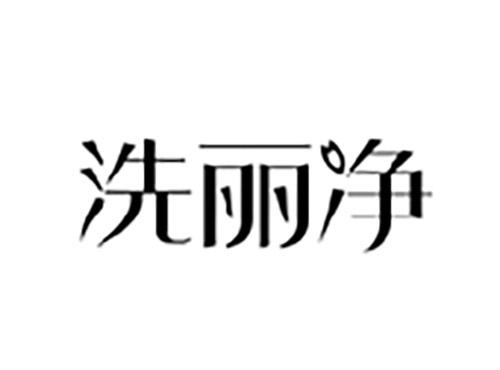 洗丽净