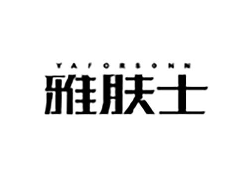 雅肤士