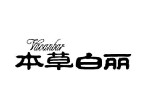 本草白丽