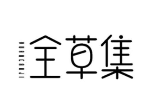 全草集