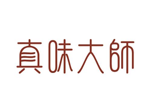 真味大师
