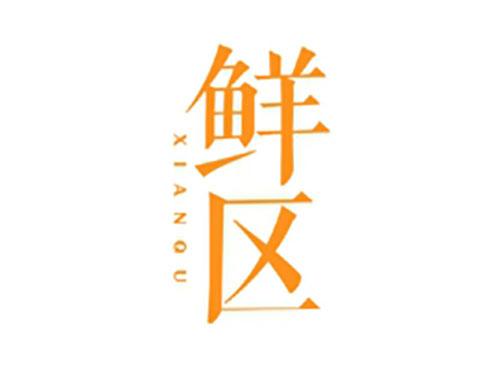 鲜区XIANQU
