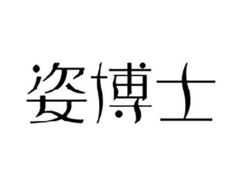 姿博士