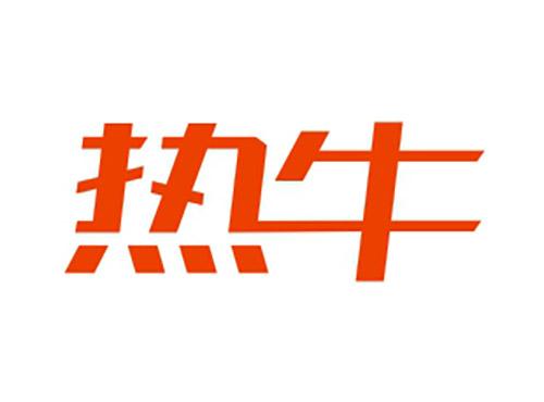 热牛