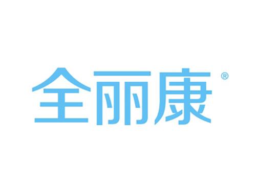 全丽康