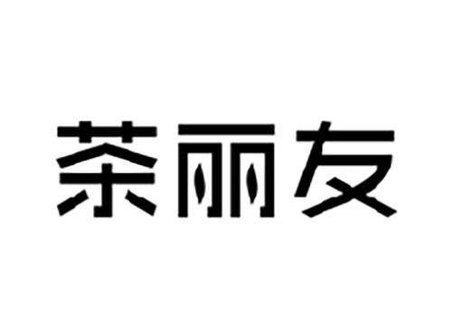 茶丽友